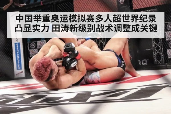 中国举重奥运模拟赛多人超世界纪录凸显实力 田涛新级别战术调整成关键