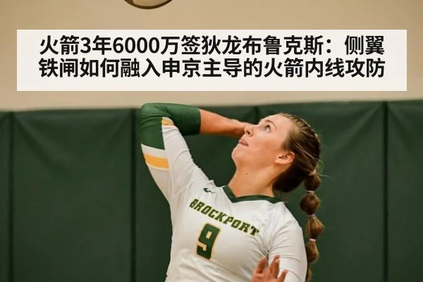 火箭3年6000万签狄龙布鲁克斯：侧翼铁闸如何融入申京主导的火箭内线攻防