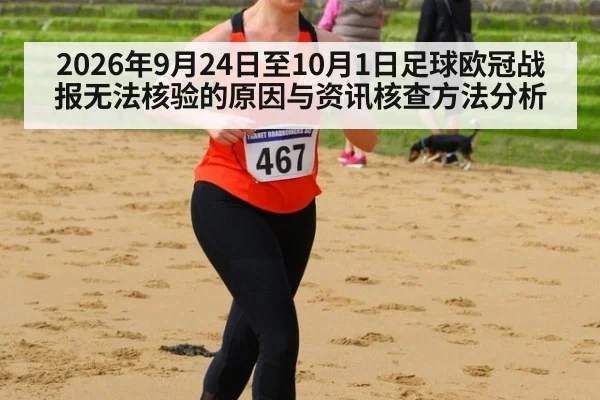 2026年9月24日至10月1日足球欧冠战报无法核验的原因与资讯核查方法分析