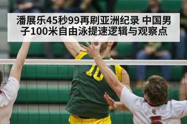 潘展乐45秒99再刷亚洲纪录 中国男子100米自由泳提速逻辑与观察点