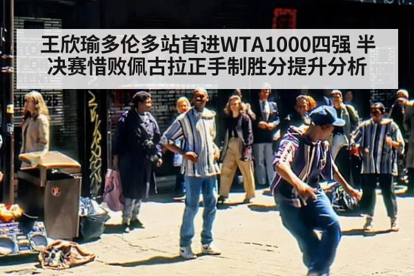 王欣瑜多伦多站首进WTA1000四强 半决赛惜败佩古拉正手制胜分提升分析